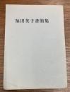 福田英子書簡集
