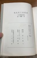 福田英子書簡集
