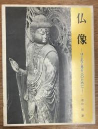 仏像　はじめて見る人のために