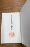 古寺巡礼　東国　建長寺