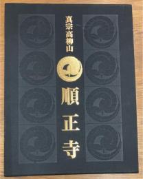 真宗高柳山　順正寺　開基八百五十年記念出版