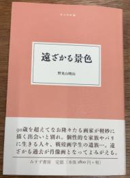遠ざかる景色