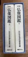 新編　仏像図鑑