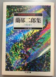 蘭郁二郎集 魔像