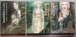 ゾティーク幻妖怪異譚・ヒュペルボレオス極北神怪譚・アヴェロワーニュ妖魅浪漫譚　3冊揃