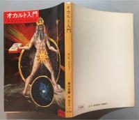 オカルト入門