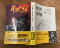 バットマン　サンダーバードの恐怖