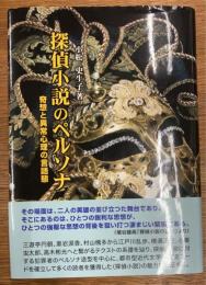 探偵小説のペルソナ 　奇想と異常心理の言語態