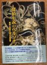 探偵小説のペルソナ 　奇想と異常心理の言語態