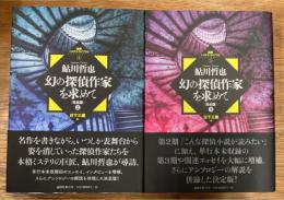 幻の探偵作家を求めて　完全版　上下2冊揃