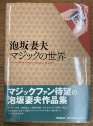 泡坂妻夫マジックの世界