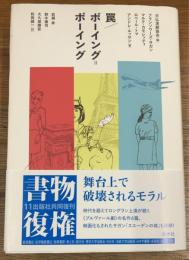 罠／ボーイング＝ボーイング