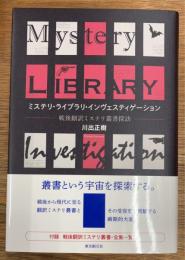 ミステリ・ライブラリ・インヴェスティゲーション