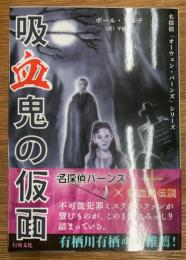 吸血鬼の仮面
