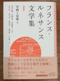 フランス・ルネサンス文学集　1 　学問と信仰と