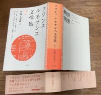 フランス・ルネサンス文学集　1 　学問と信仰と