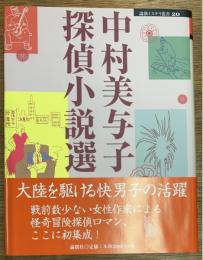 中村美与子探偵小説選