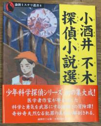 小酒井不木探偵小説選