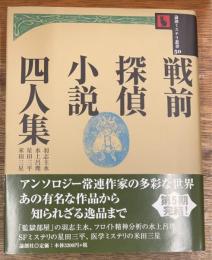 戦前探偵小説四人集