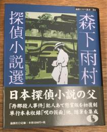 森下雨村探偵小説選