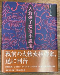 大倉燁子探偵小説選