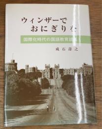 ウィンザーでおにぎりを　国際化時代の国語教育談義