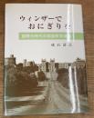 ウィンザーでおにぎりを　国際化時代の国語教育談義