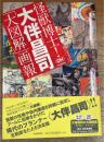 怪獣博士!大伴昌司「大図解」画報