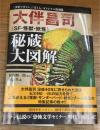 大伴昌司《SF・怪獣・妖怪》秘蔵大図解　「少年マガジン」「ぼくら」オリジナル復刻版