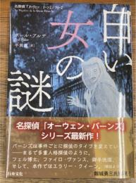 白い女の謎