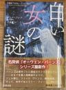 白い女の謎