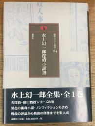 水上幻一郎探偵小説選
