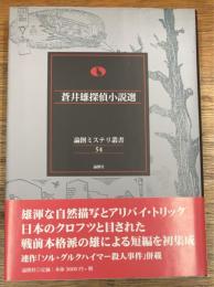 蒼井雄探偵小説選