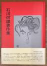 石川信雄著作集
