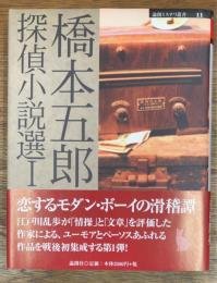 橋本五郎探偵小説選　1
