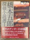 橋本五郎探偵小説選　1