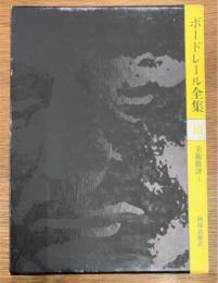 ボードレール全集　3 美術批評 上