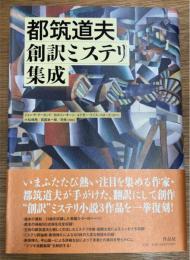 都筑道夫創訳ミステリ集成