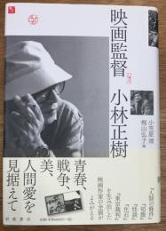 映画監督 小林正樹