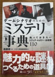 ゲームシナリオのためのミステリ事典　知っておきたいトリック・セオリー・お約束110