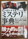 ゲームシナリオのためのミステリ事典　知っておきたいトリック・セオリー・お約束110