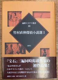 竹村直伸探偵小説選 1