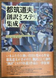 都筑道夫創訳ミステリ集成