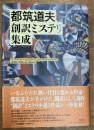 都筑道夫創訳ミステリ集成