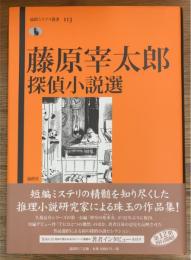 藤原宰太郎探偵小説選