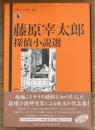 藤原宰太郎探偵小説選