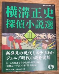 横溝正史探偵小説選　3