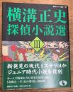 横溝正史探偵小説選　3