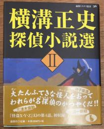 横溝正史探偵小説選　2