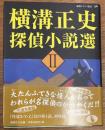 横溝正史探偵小説選　2